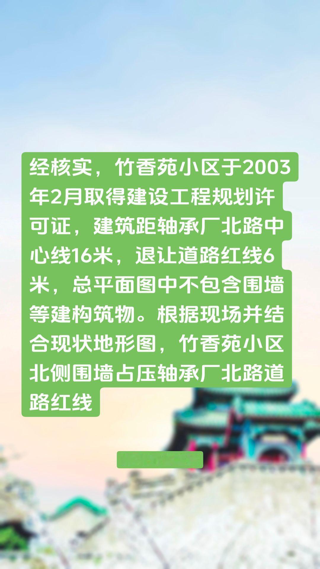 经核实，竹香苑小区于2003年2月取得建设工程规划许可证，建筑距轴承厂北路中心线
