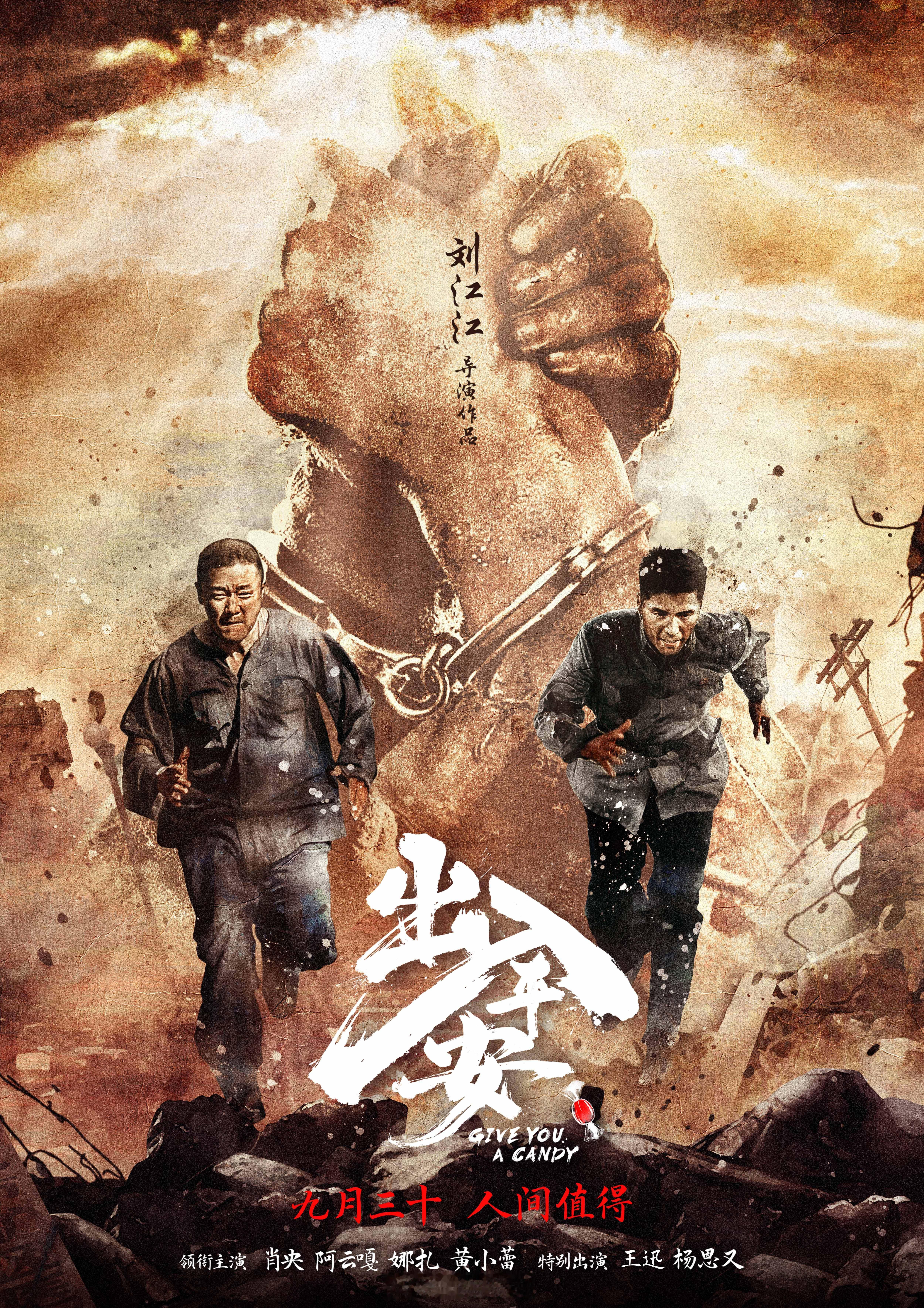 #肖央阿云嘎新片锁死了# 国庆档情感力作#电影出入平安# 发布了“猫鼠”版海报，
