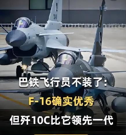 巴王牌飞行员道出实情，歼10CE对F16的优势不止纸面数字
 
很多人看战机对比