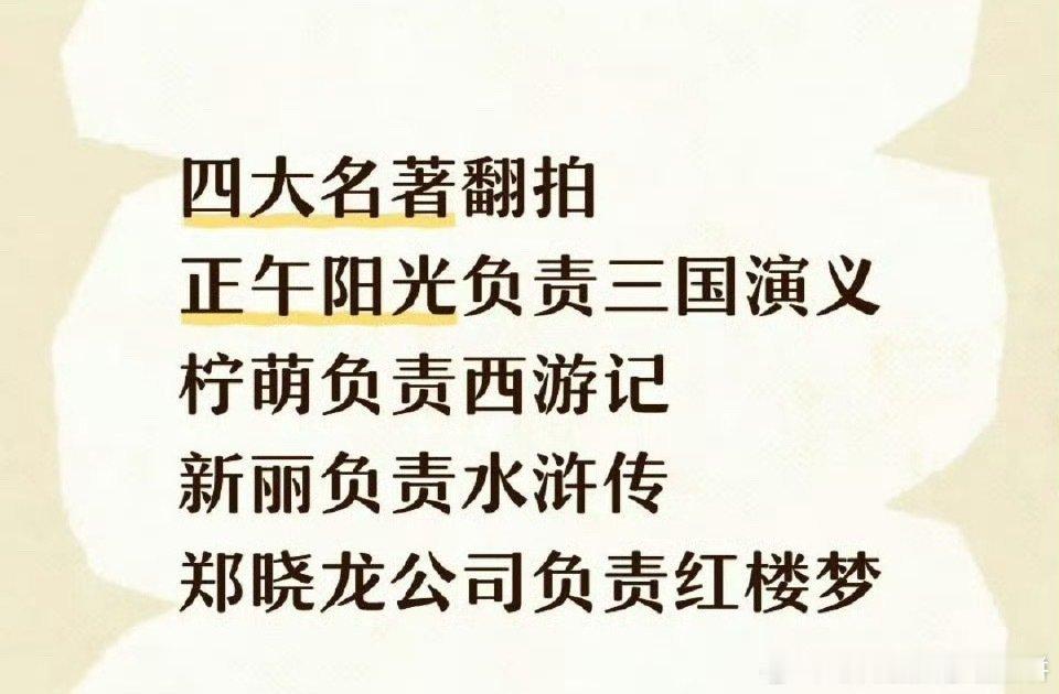 🍉四大影视公司翻拍四大名著正午阳光负责《三国演义》柠萌负责《西游记》新丽负责《