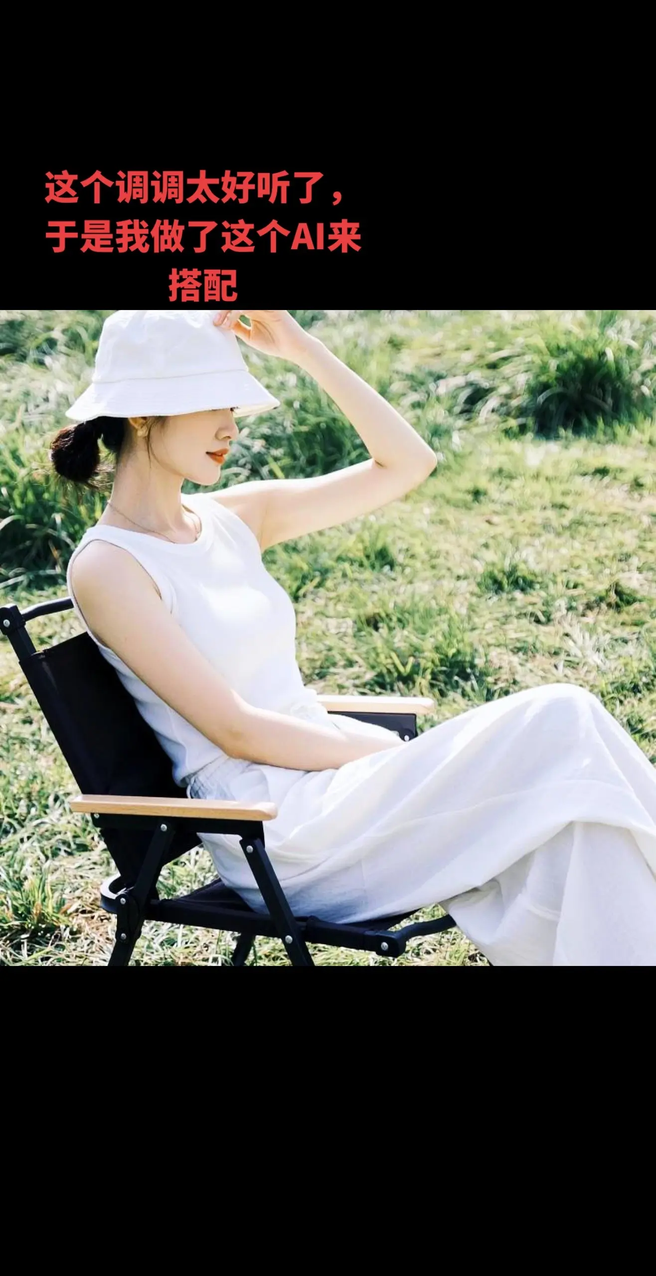 AI草地休闲照 随变ai随便玩 伙伴计划广告分成玩法达人