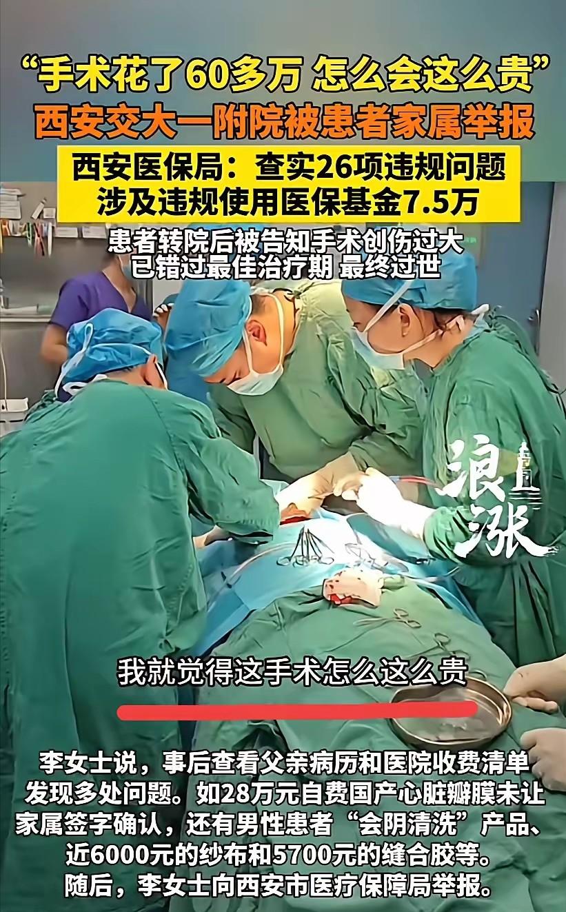 西安一男子花60多万做手术，结果，手术完就昏迷进了ICU，女儿怀疑医院有猫腻，果
