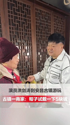 近日浙江绍兴，演员洪剑涛到安昌古镇有缘，在路边的摊位上发到一顶还不错的帽子，想要