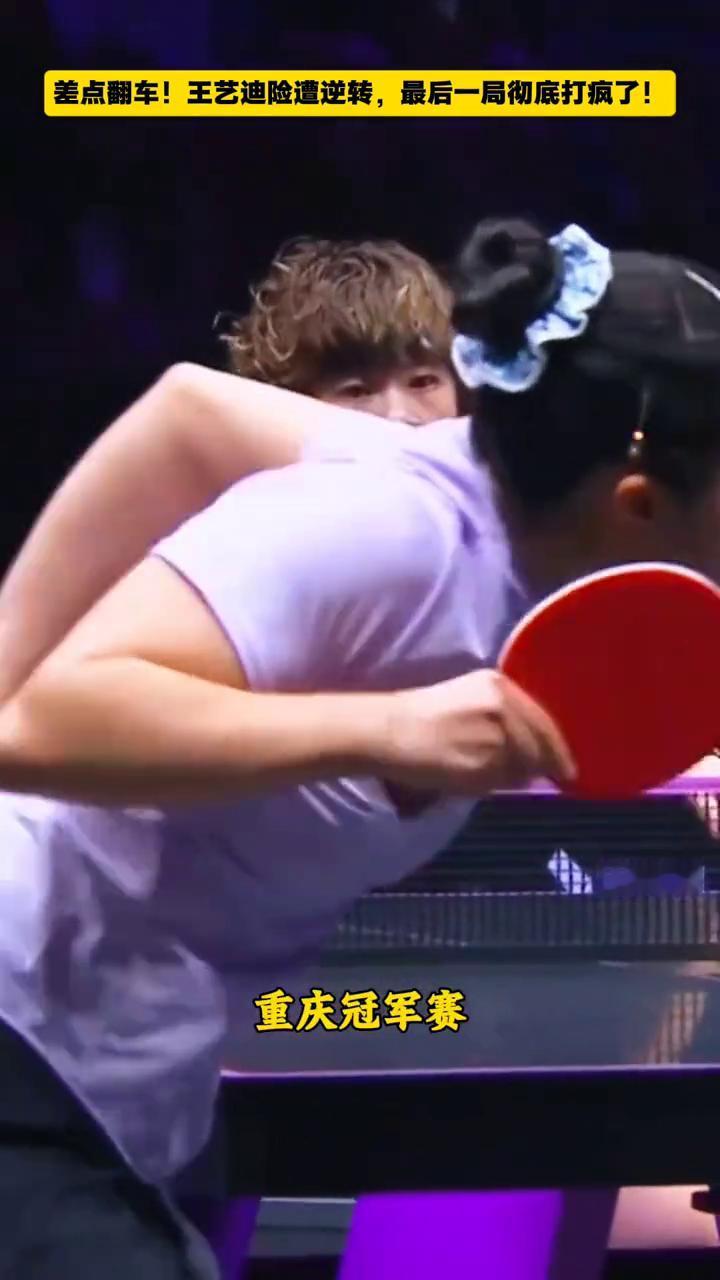 差点翻车！王艺迪险遭逆转，最后一局彻底打疯了！
太刺激了！重庆冠军赛，王艺迪对阵