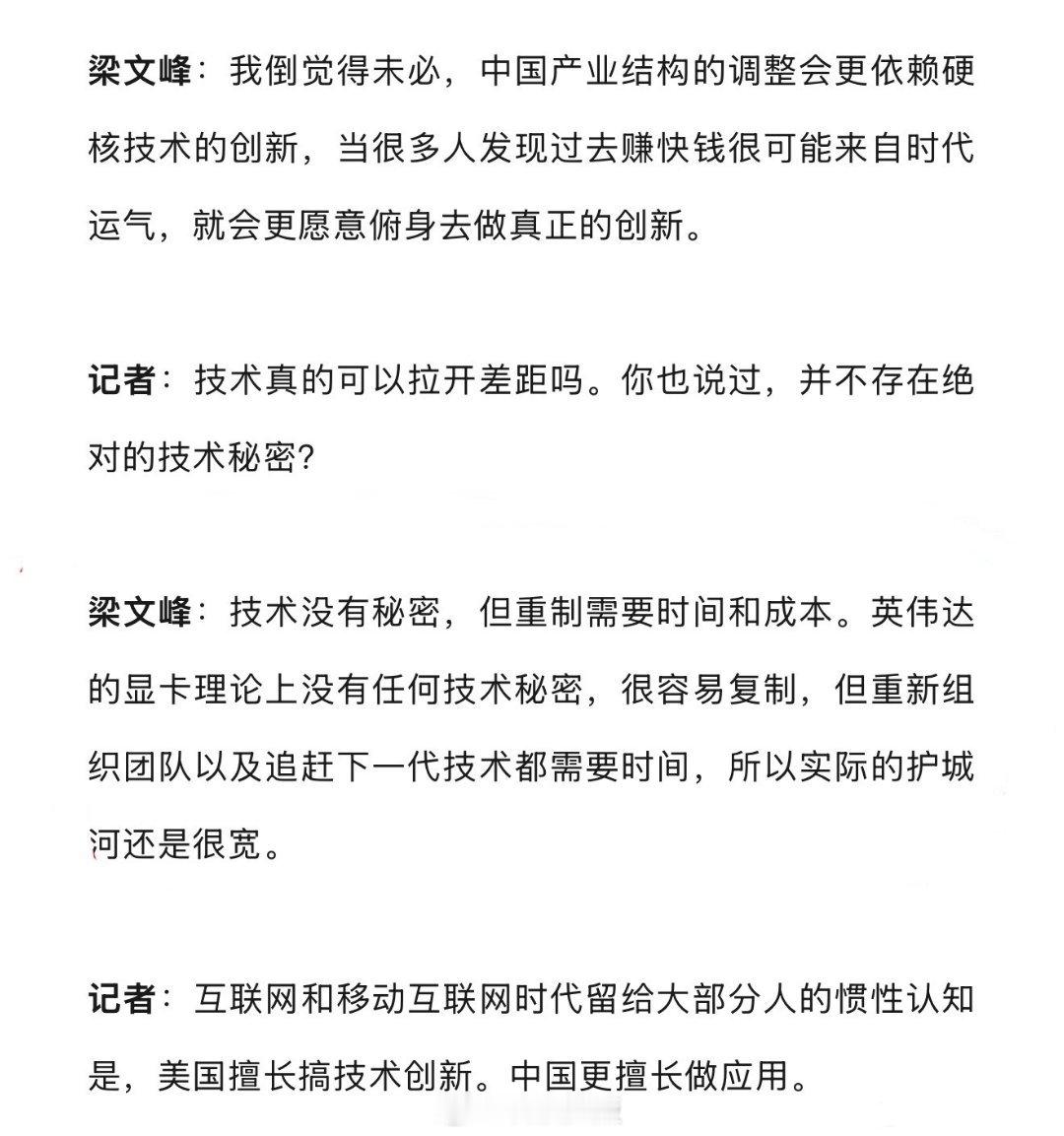 误会了，梁文峰说的是英伟达显卡“没有技术秘密”。梁文峰称英伟达显卡没技术