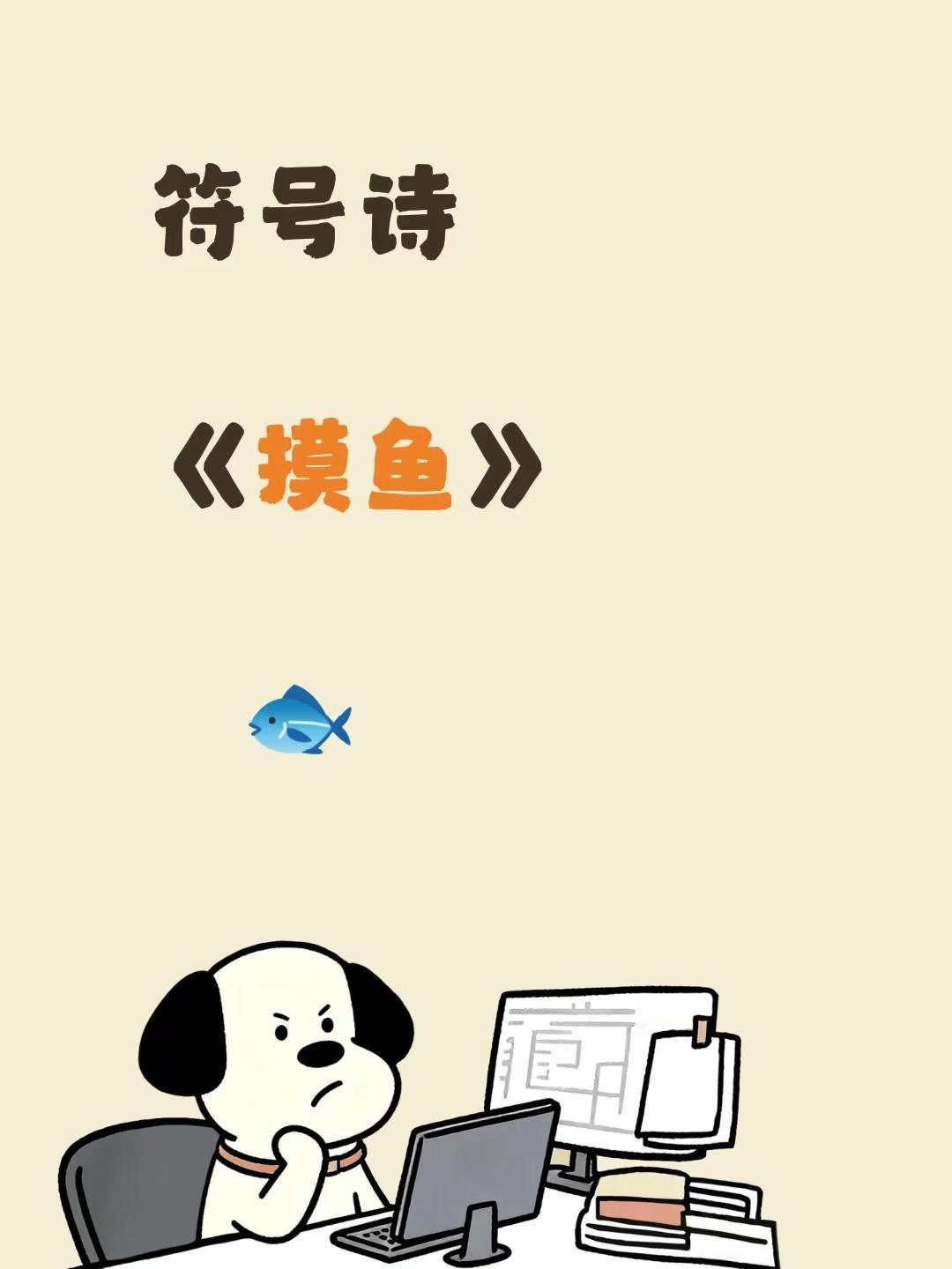 符号诗。符号诗《摸鱼》   🐟