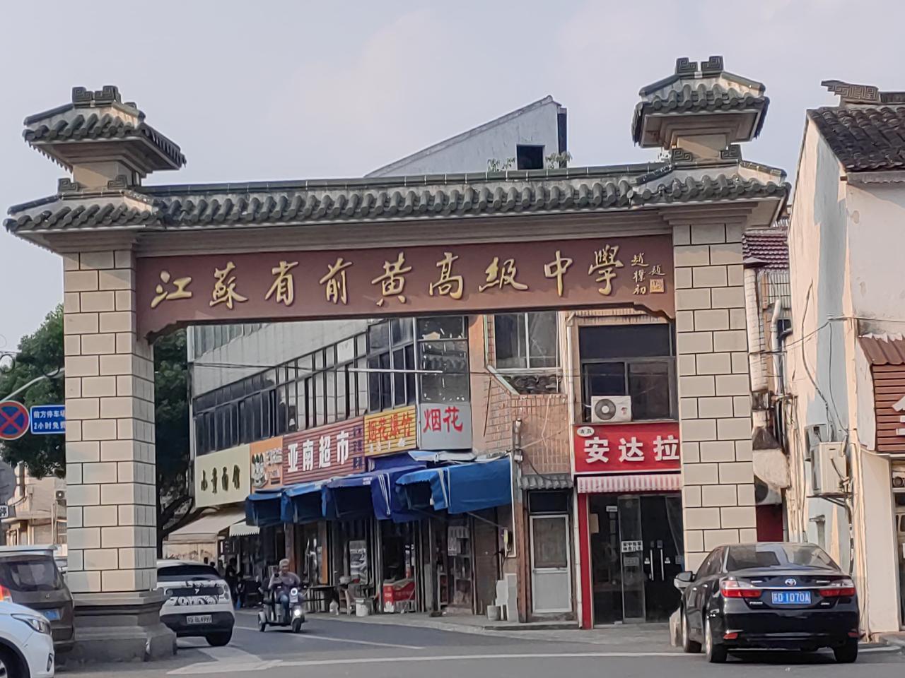 偶到前黄