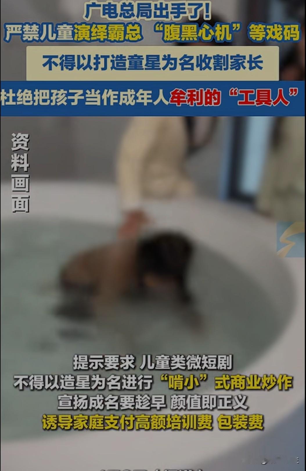 国家广电总局今日紧急发文，要求遏制儿童类微短剧“成人化”倾向，严禁让未成年人演绎