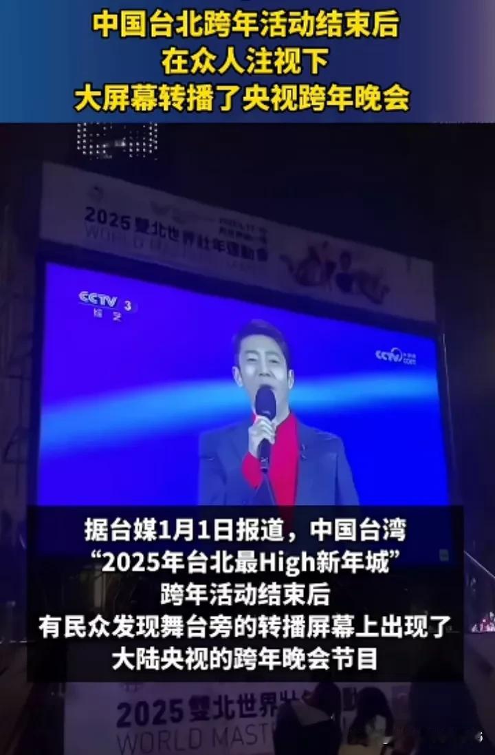 惊喜！台北跨年活动结束，大屏幕转播央视跨年晚会节目！

主持人还是撒贝宁！那一瞬