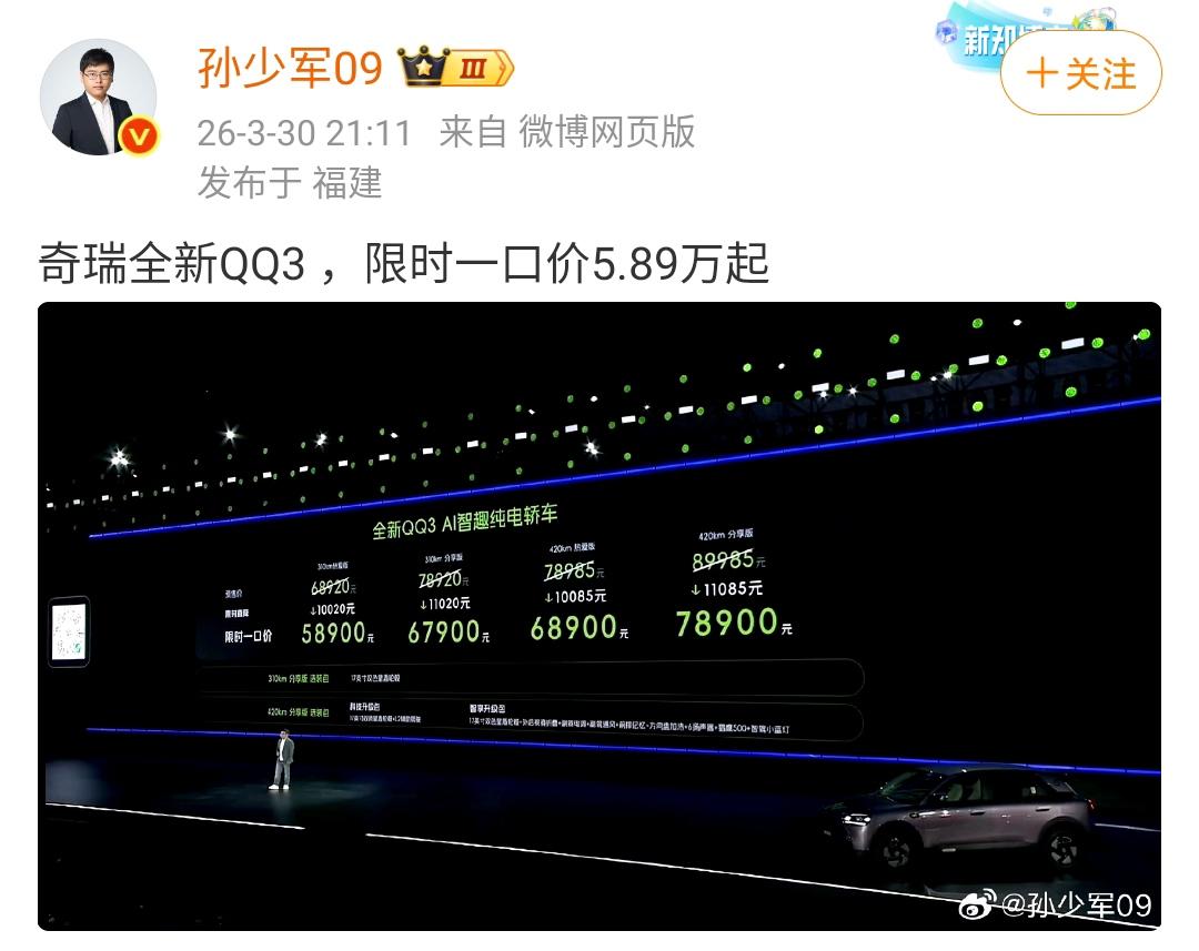 孙少军：奇瑞全新QQ3 ，限时一口价5.89万起！

传奇的奇瑞QQ终于以另一个