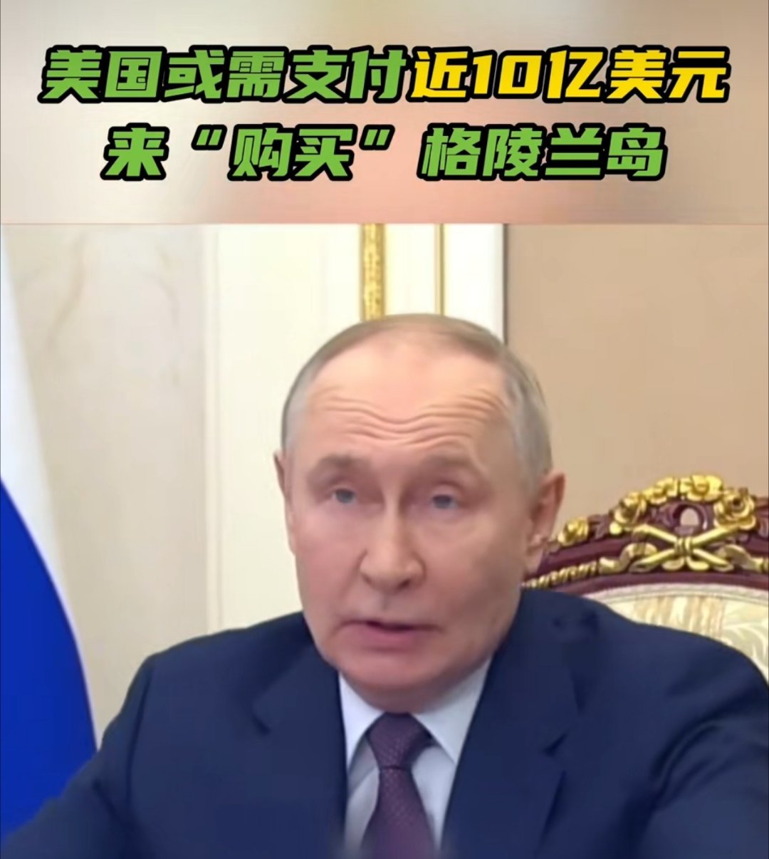 普京称格陵兰岛美国真要买也得买得起 美国或需支付近10亿美元来“购买”格陵兰岛，