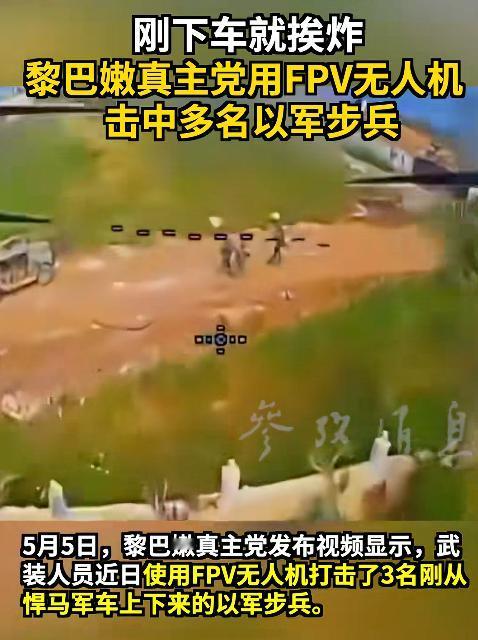 5月5号，黎以边境一段实拍视频疯传全网，看完整个人都懵了——3名士兵刚从车上下来