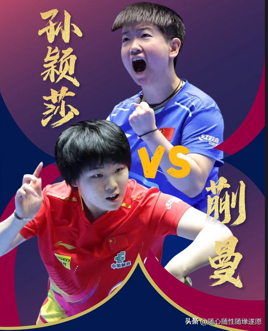 孙颖莎与蒯曼狭路相逢，争夺八强席位，真可谓是勇者方能取胜！

孙颖莎实力超群、品