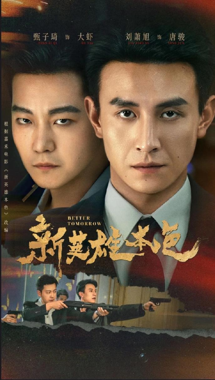 小孩儿叔刘萧旭又一新剧马上要上线了，《新英雄本色》正式定档2月3号啦！
    
