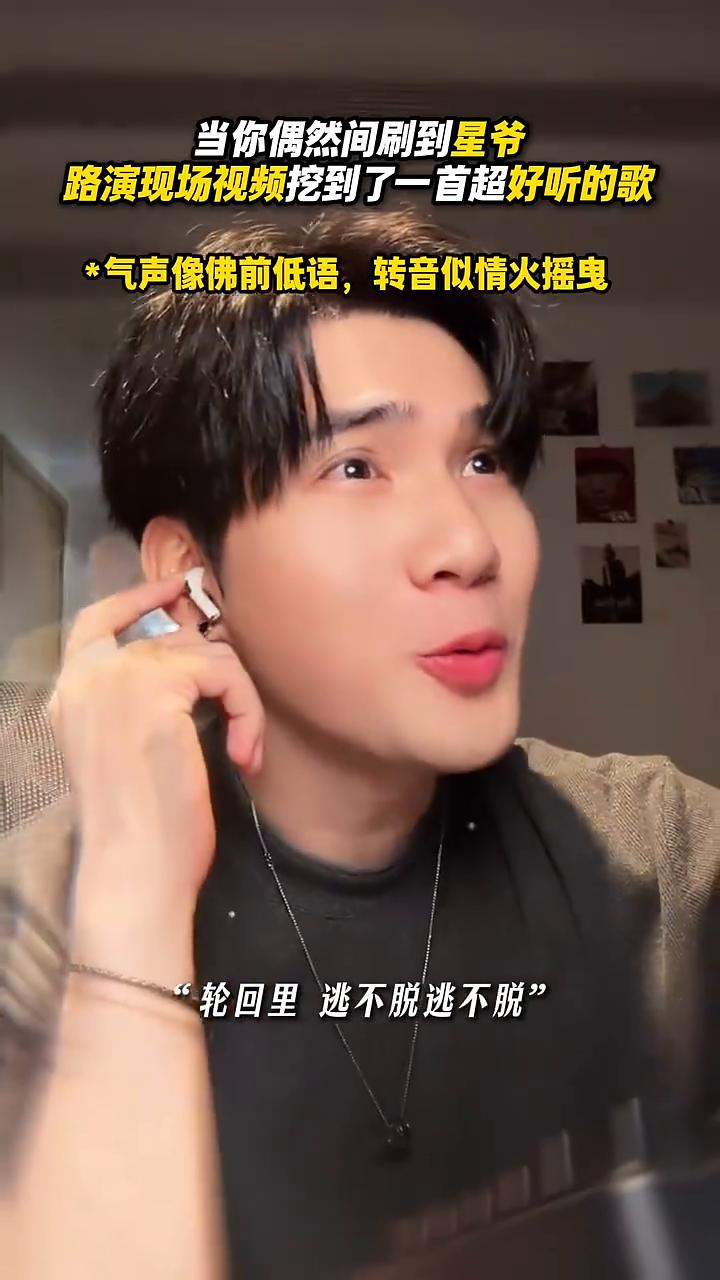 当你偶然间刷到星爷路演现场视频挖到了一首超好听的歌。
等等，我星爷的路演现场吗？