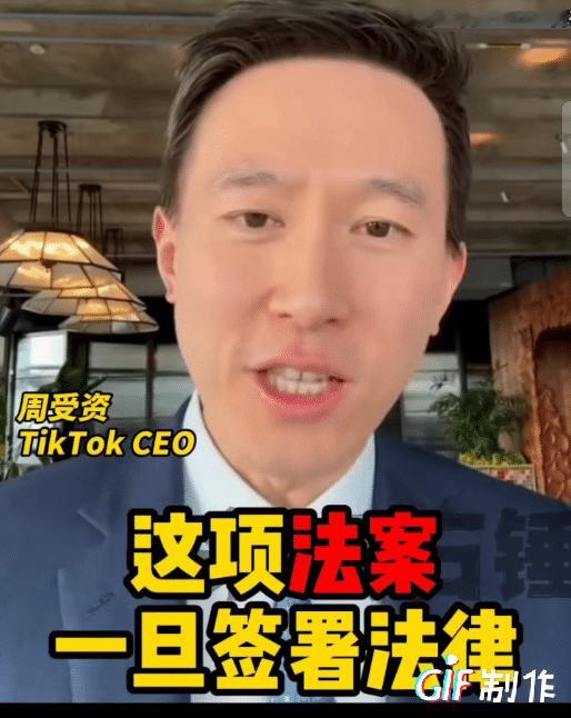 tiktok总裁周受资表示会坚持到底，竭尽全力不会放弃。
法案一旦签署法律，美国