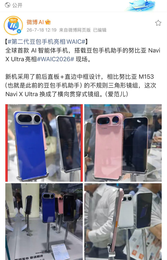 第二代豆包手机亮相WAIC对于努比亚这款第二代豆包手机，我持看好态度。首先，端侧