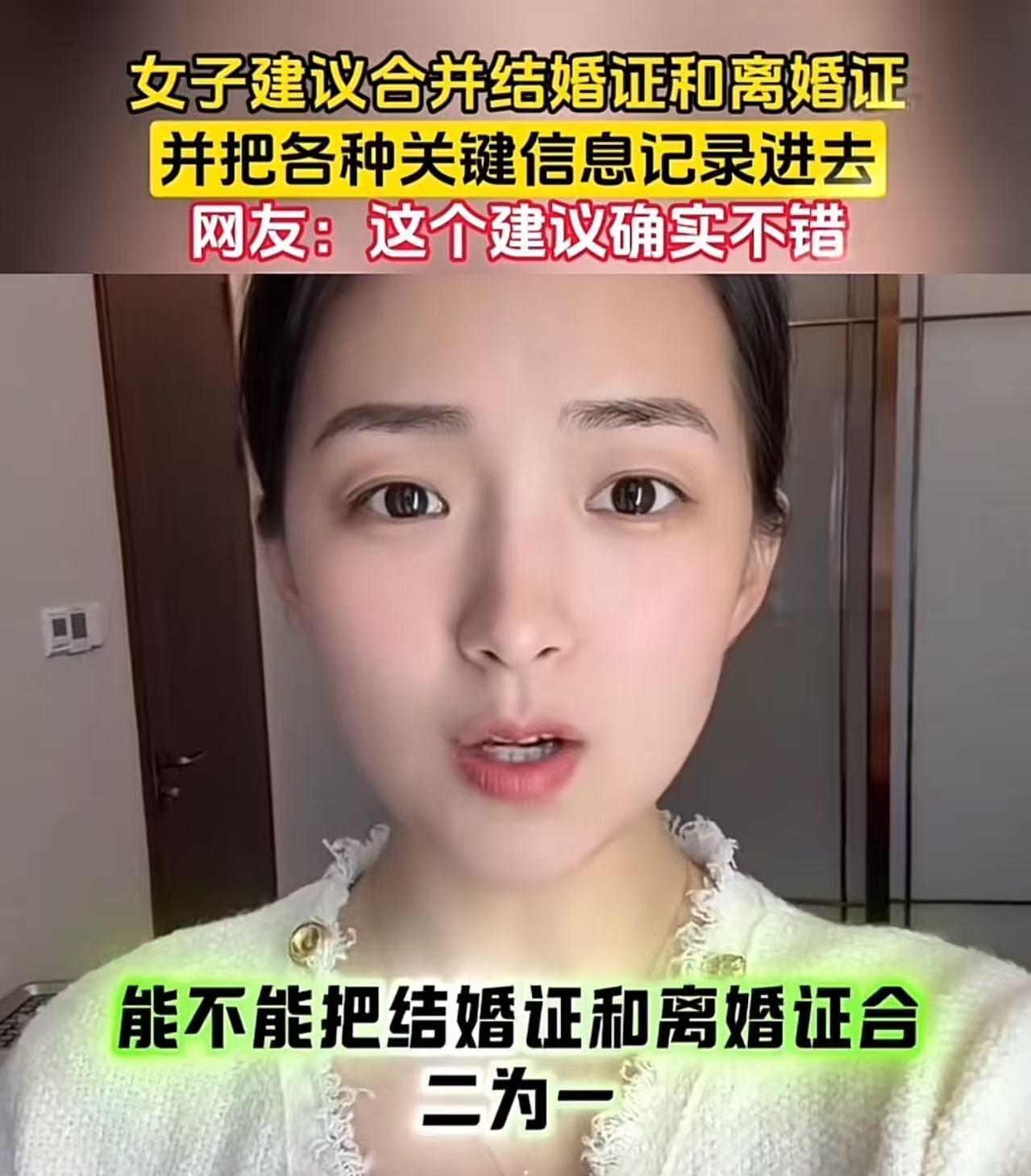这个美女真是一个人才！美女建议：“把结婚证和离婚证合二为一，改为婚姻证！结婚一次
