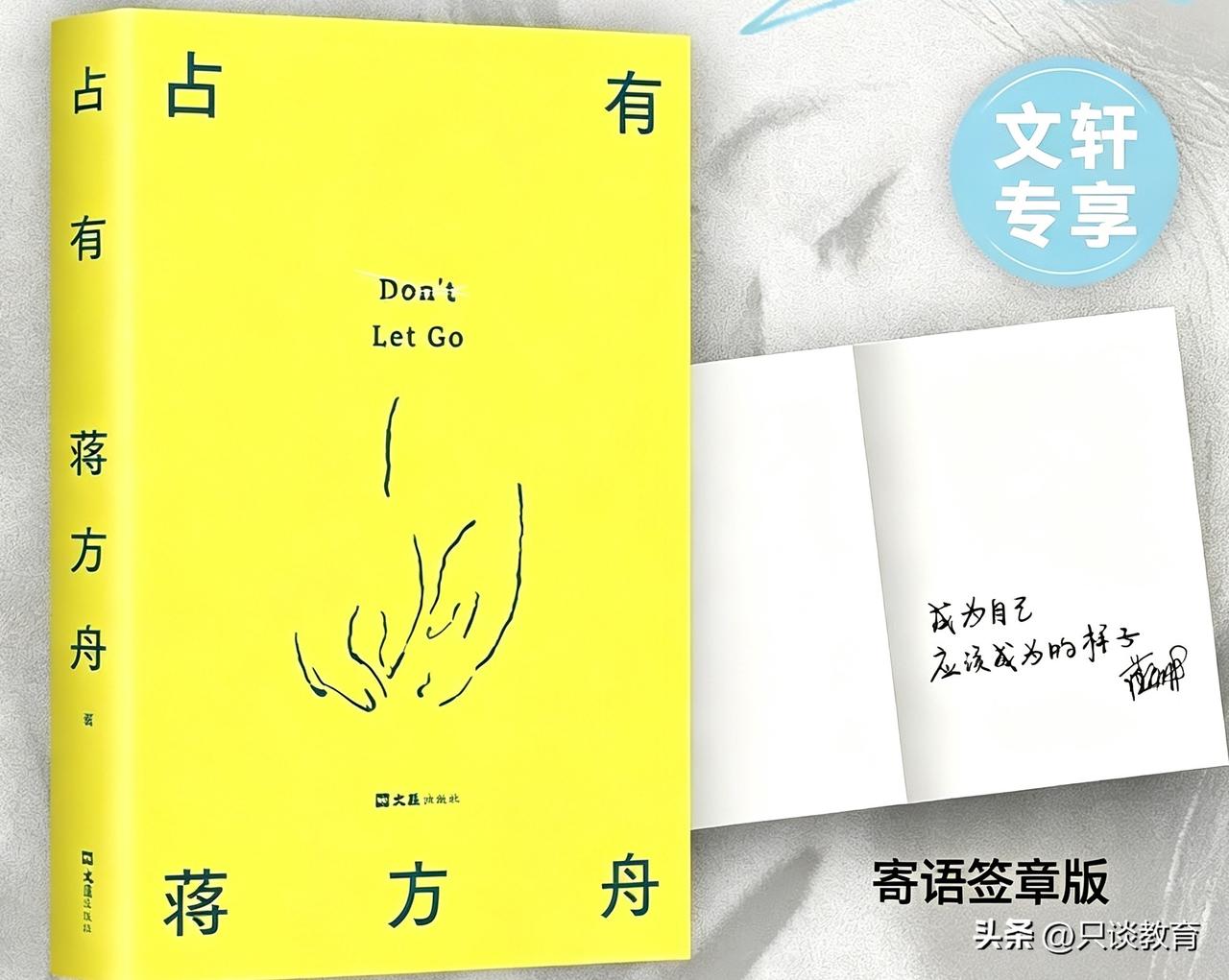 蒋方舟于2025年11月推出的半自传式长篇小说《占有》，写尽了她被亲情裹挟的一生
