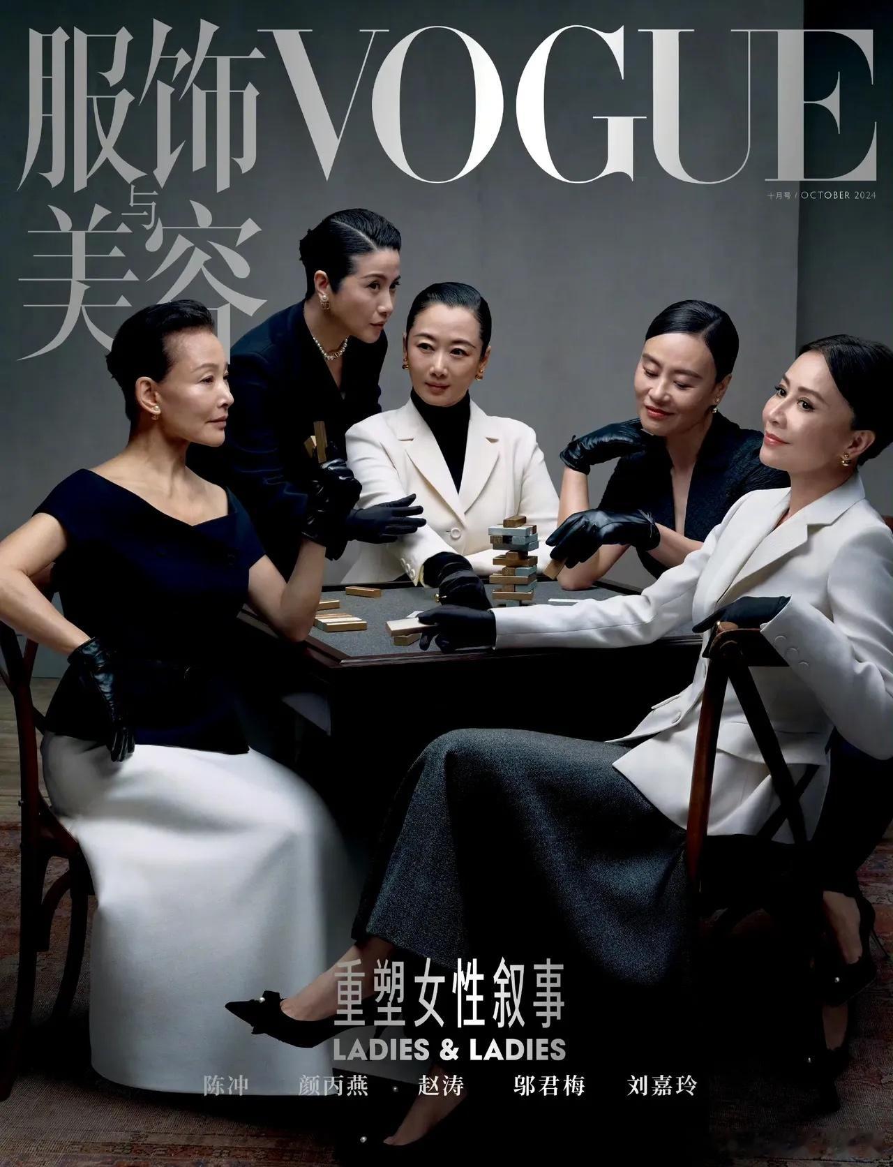VOGUE 十月刊封面请来了刘冲 刘嘉玲   邬君梅  颜丙燕 赵涛，每个人脸上