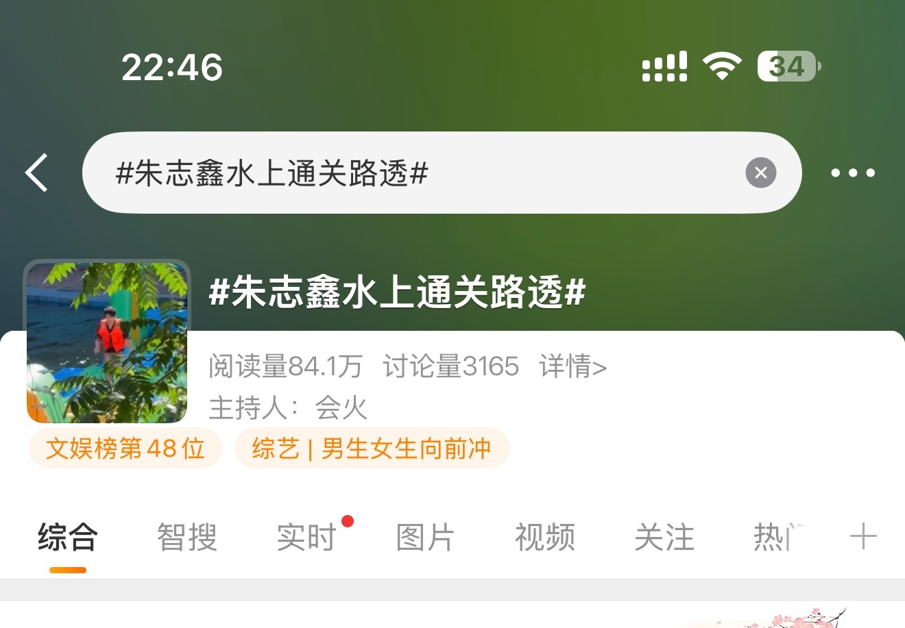 文娱了，还关联上男生女生向前冲了大家快来安利朱志鑫水上通关路透