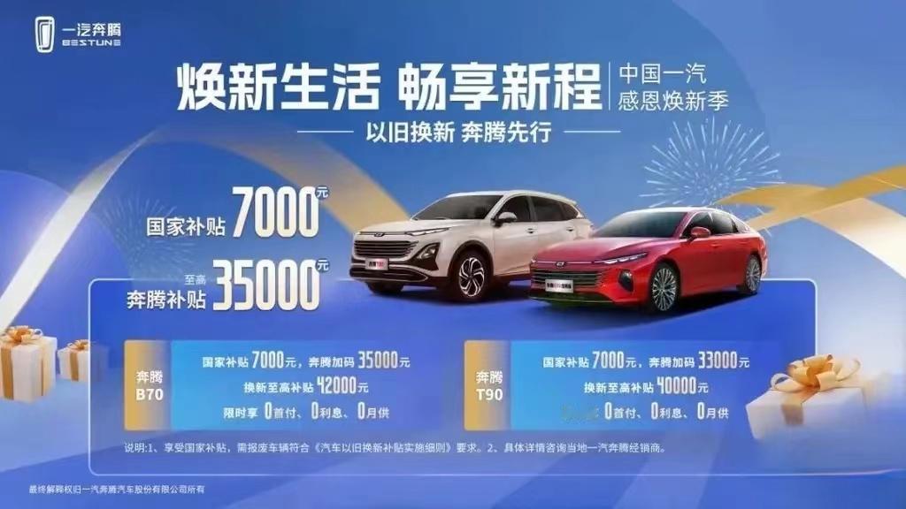 #一-汽奔腾加码补贴至高35000元，报废车补贴至高42000元#
即日起，消费
