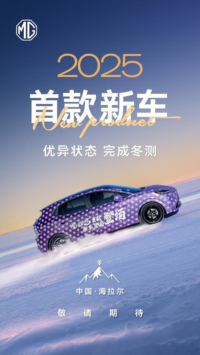 名爵2025首款新车发布 今年上海车展估计就能见到了。名爵出口量还是非常可观的，