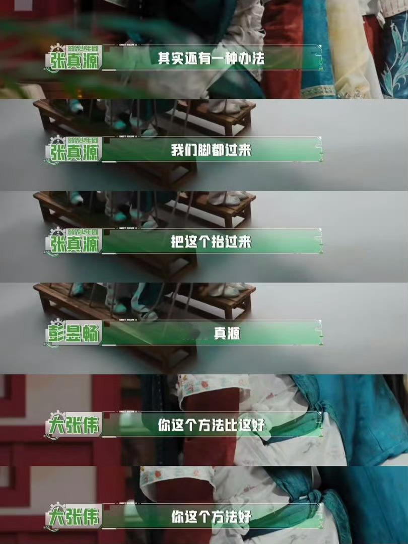 张真源完全就是魅力男密逃要做任务直接就是打头阵过程中一直贡献自己的想法大张伟都忍