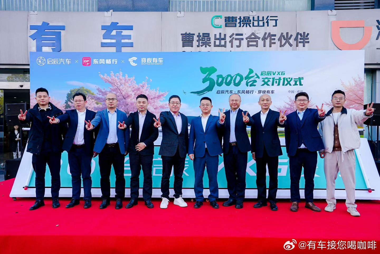 蓉城启新程，千车共交付！3月26日，春意盎然。启辰汽车・东风畅行・穿梭有车300