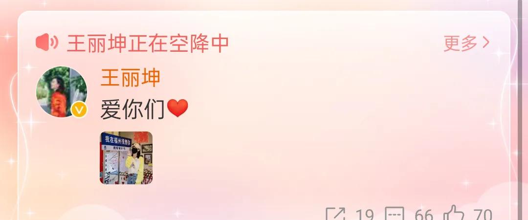 王丽坤空降超话对粉丝说：爱你们❤️，粉丝纷纷求翻牌[得意][得意][得意]同时还
