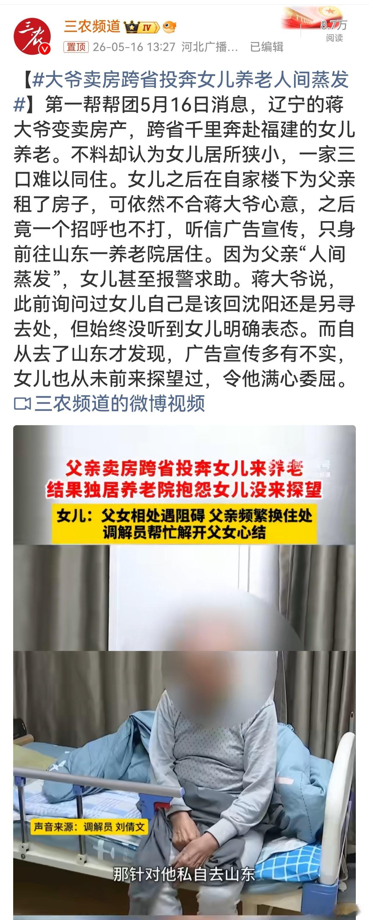 大爷卖房跨省投奔女儿养老人间蒸发这一事件令人唏嘘。父女间沟通不畅，女儿未能满足父