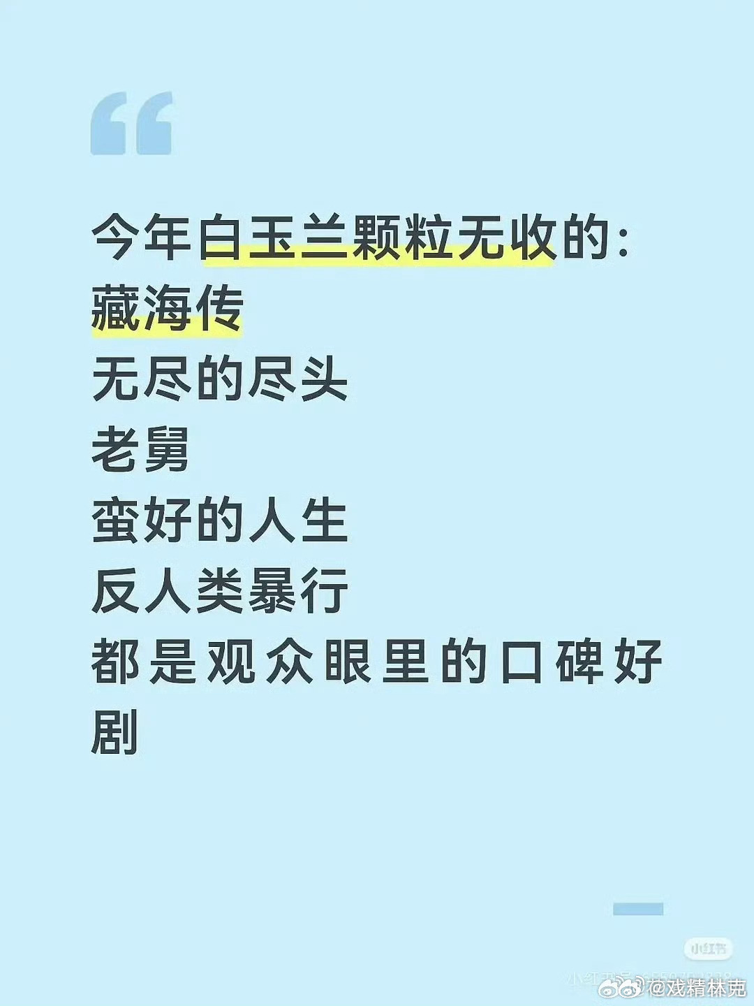 白玉兰我不知道你们咋了 蛮好的人生本来口碑就不行，老舅后面也翻车了，藏海传中规中
