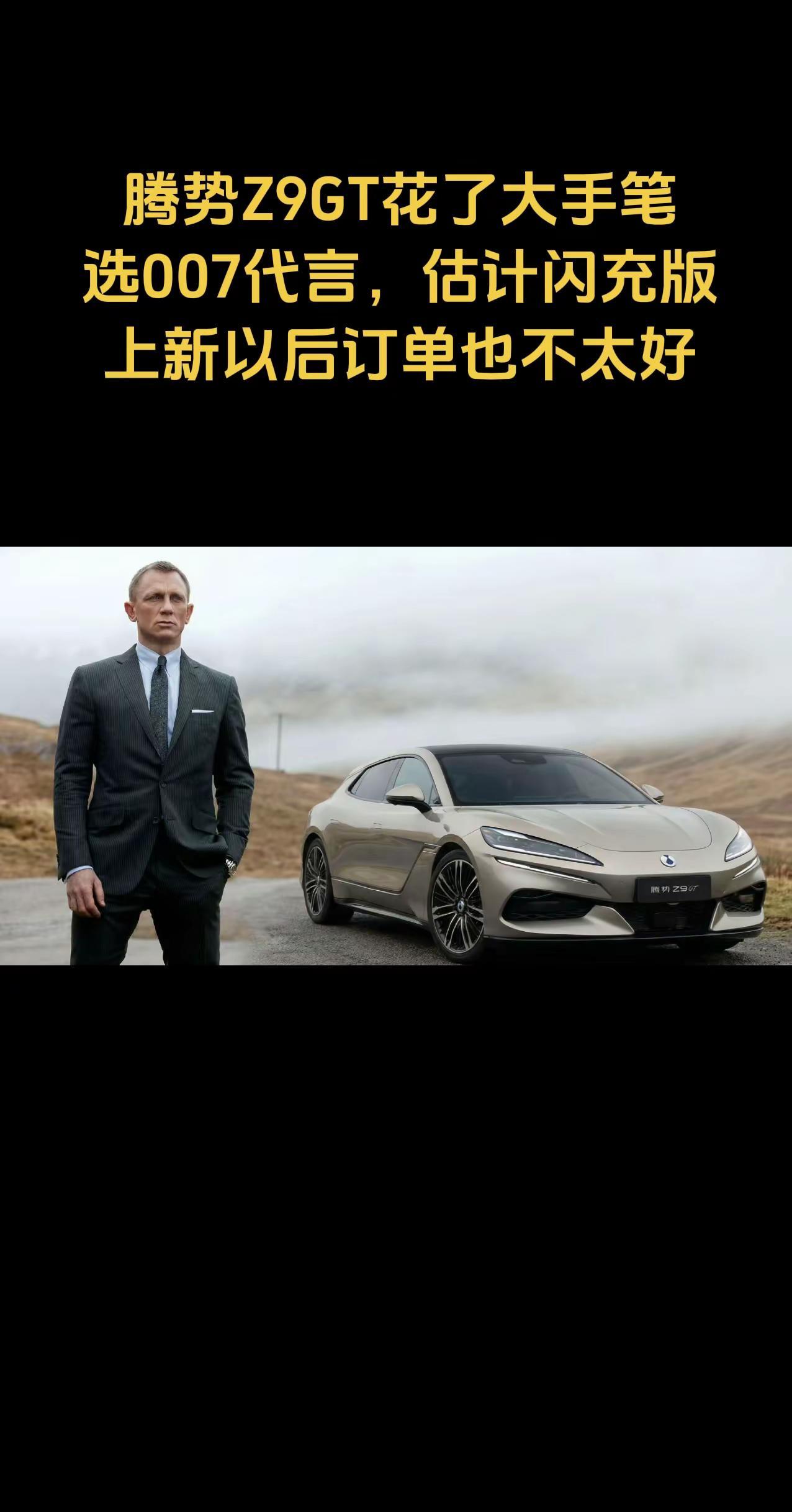 腾势Z9GT花了大手笔选007代言，估计闪充版上新以后订单也不太好。这是一台好车