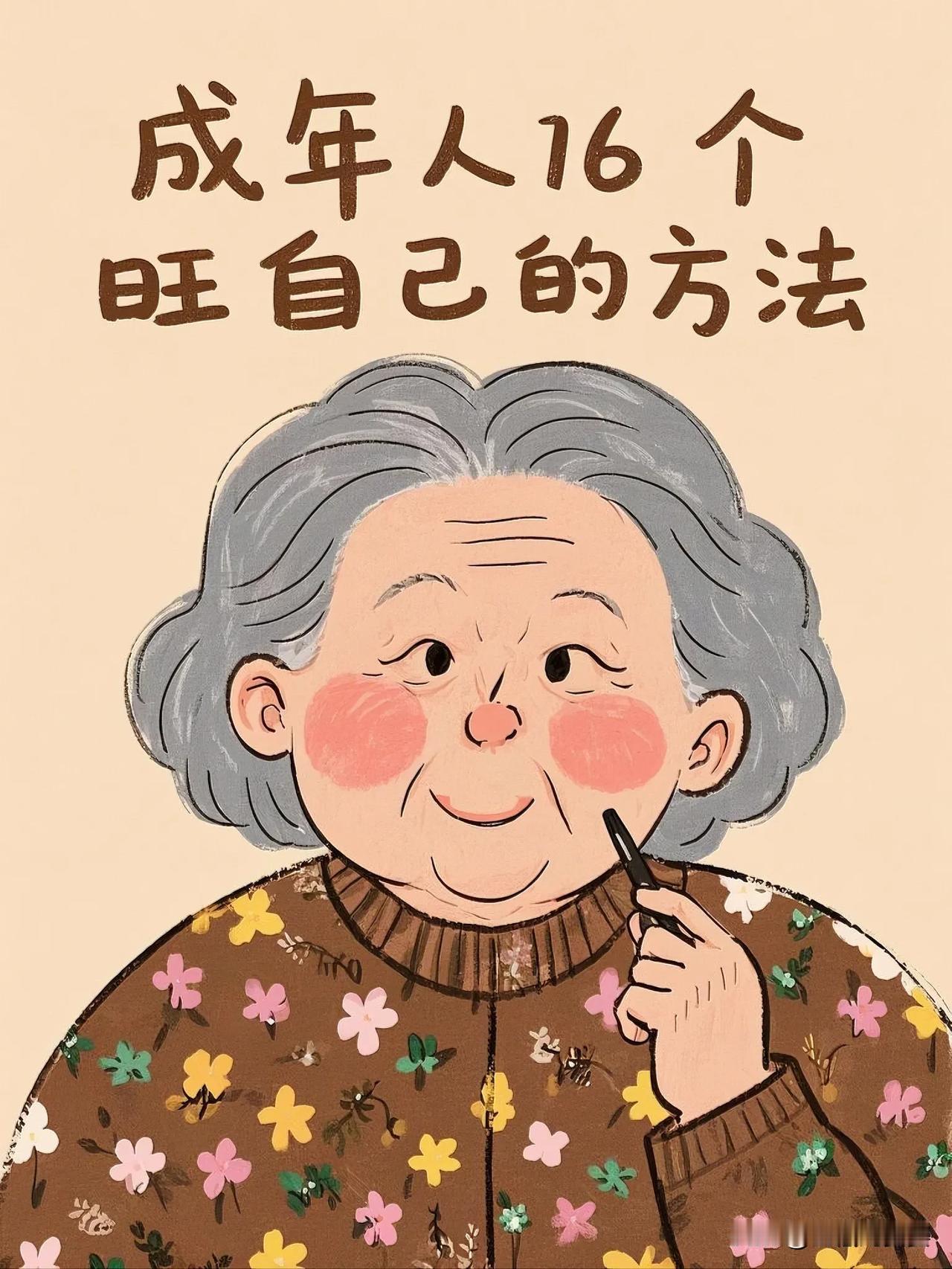 想要成功：2025年旺自己的16个方法！情感 人间清醒
