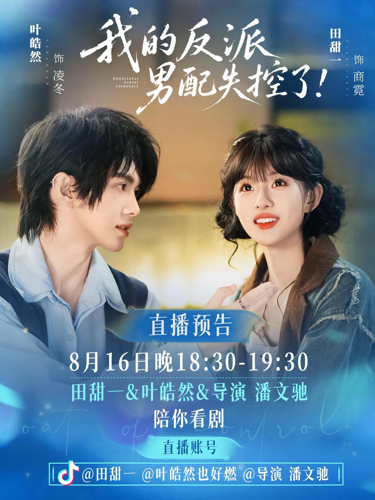 《我的反派男配失控了》0816直播预告。今晚就能追剧咯田甜一 叶皓然 我的反派男