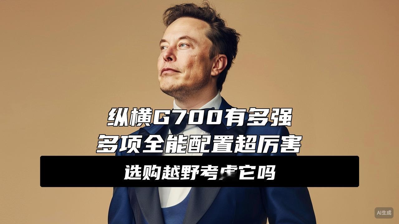 2025广州车展：纵横展台打卡 G700全系悉数亮相
纵横展台这次是真把家底亮出