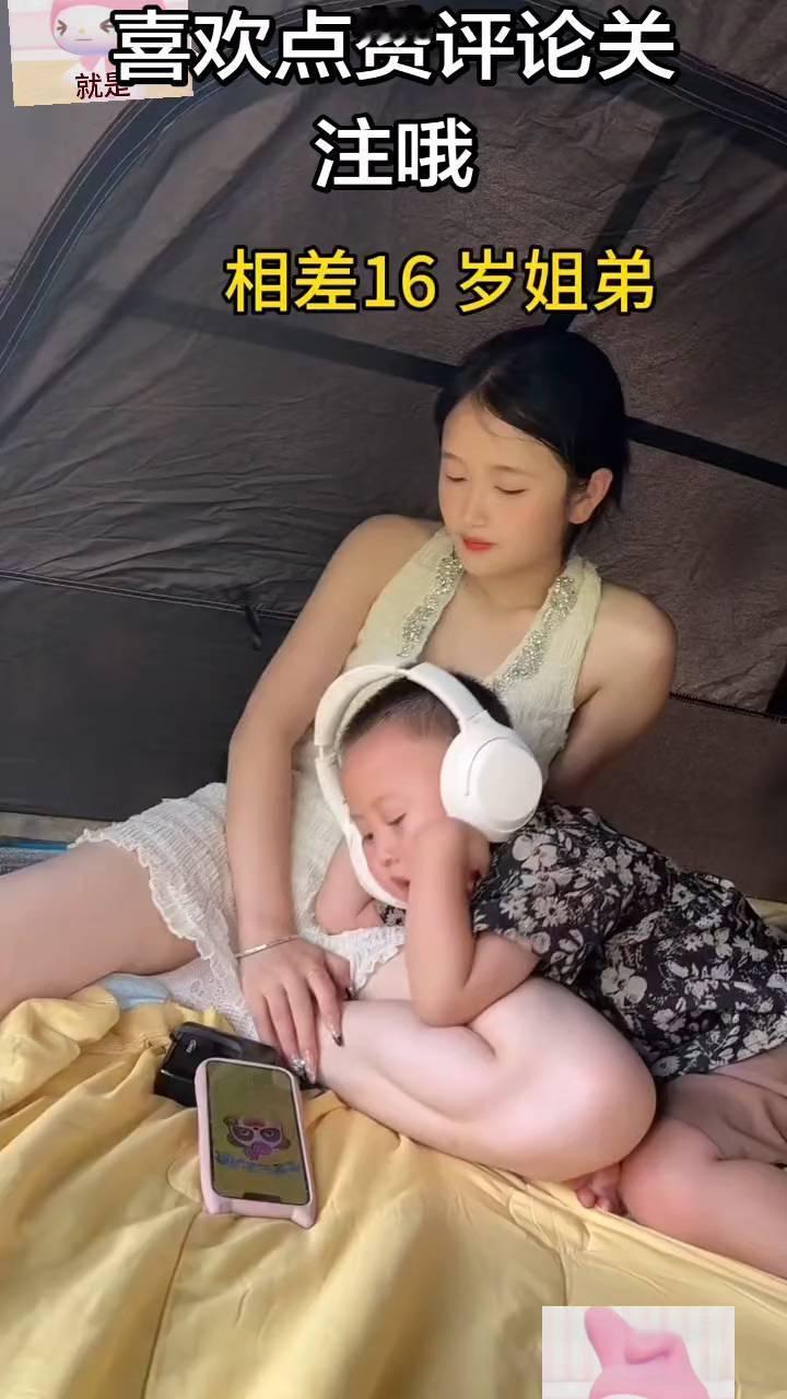 相差16岁姐弟。