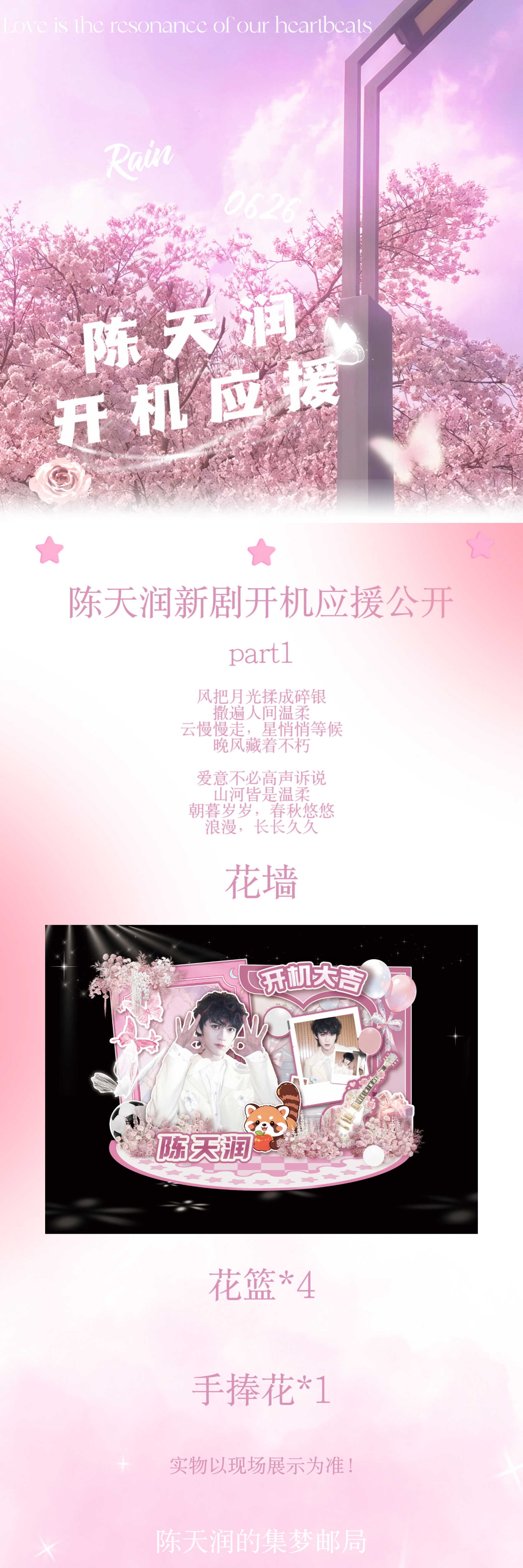 陈天润 🩷润run起来 陈天润新剧开机应援公开 part1风把月光揉成碎银撒遍