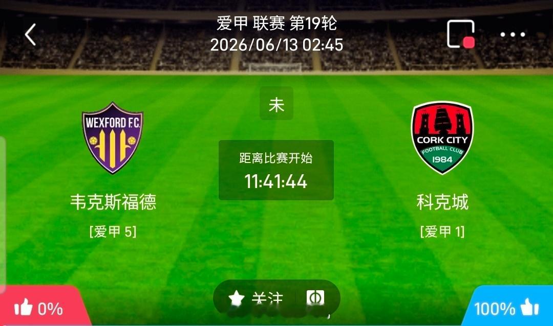 【北单】周五09爱甲方向：韦克青年vs科克城爱甲 韦克青年 VS 科克城比赛时间