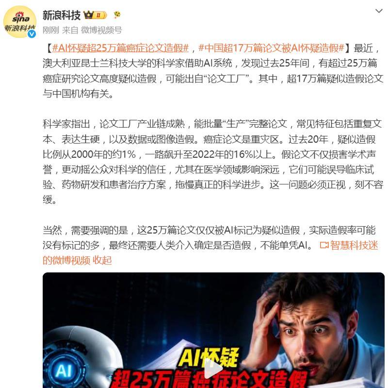 离大谱！AI怀疑超25万篇论文造假！澳大利亚昆士兰科技大学的科学家借助AI系统，