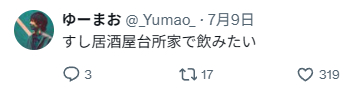 yumao：好想去「寿司居酒屋台所家」喝酒啊 