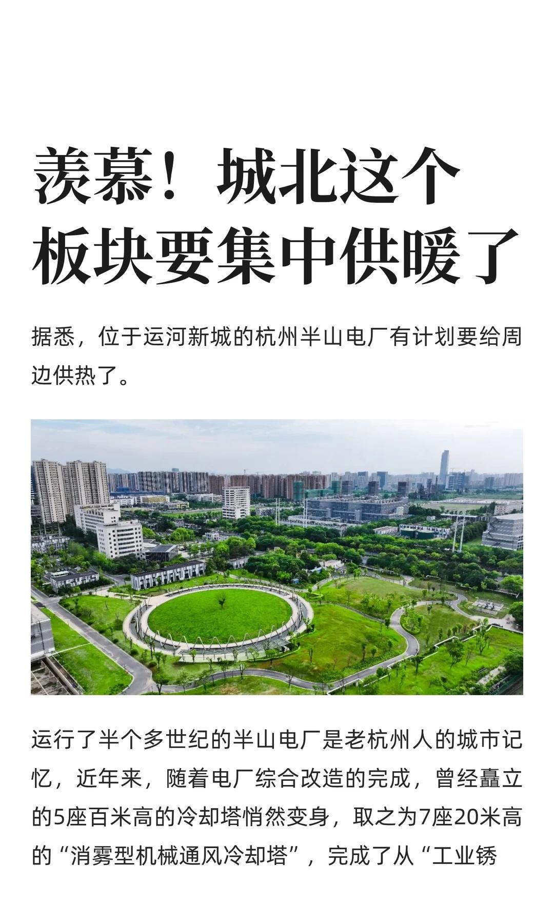 羡慕！杭州城北这个板块要集中供暖了
管道走向为：从半山电厂西区出，下穿河道，穿过