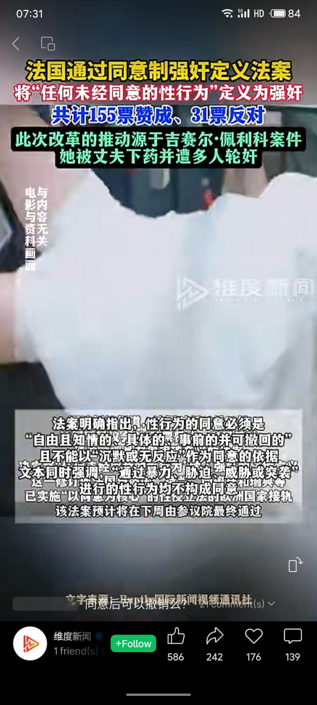 法国议会高票通过新法案，将“任何未经同意的性行为”明确定义为强奸。法案规定同意须