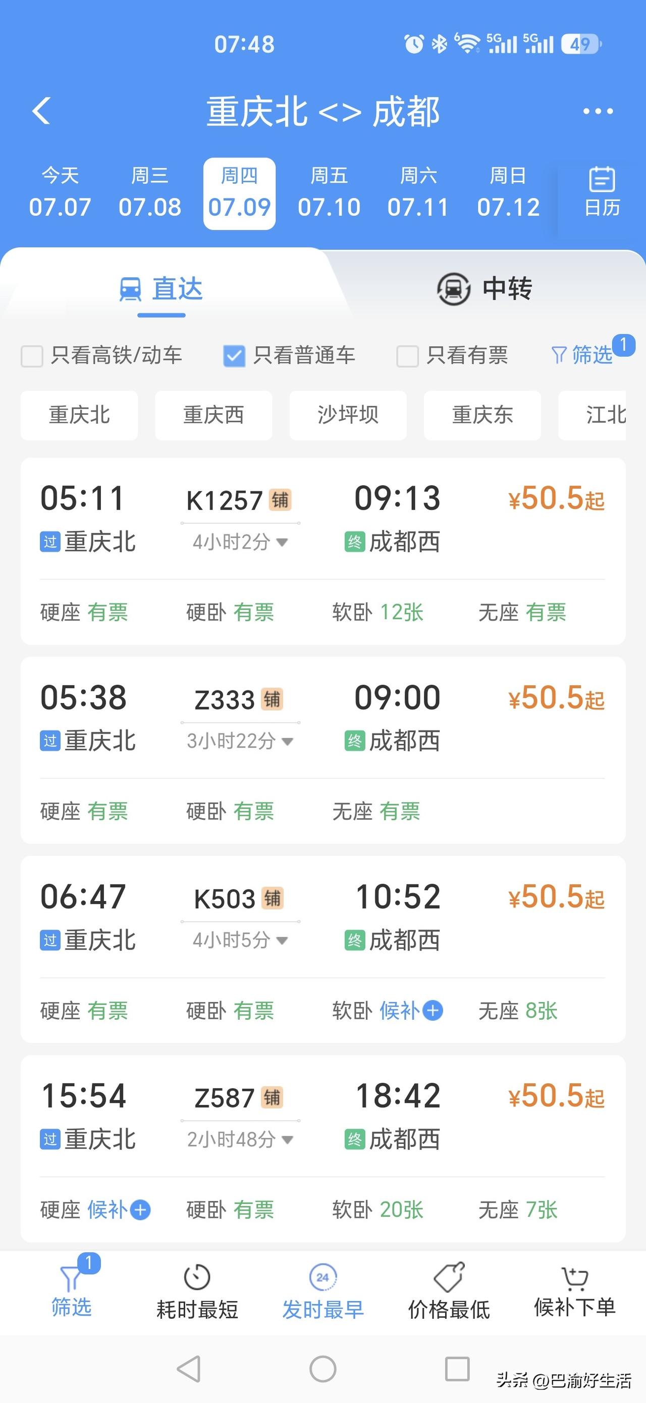 铁路局坐不住了？从7月10日开始，重庆和成都之间增加了两趟普通火车，从每日四趟增