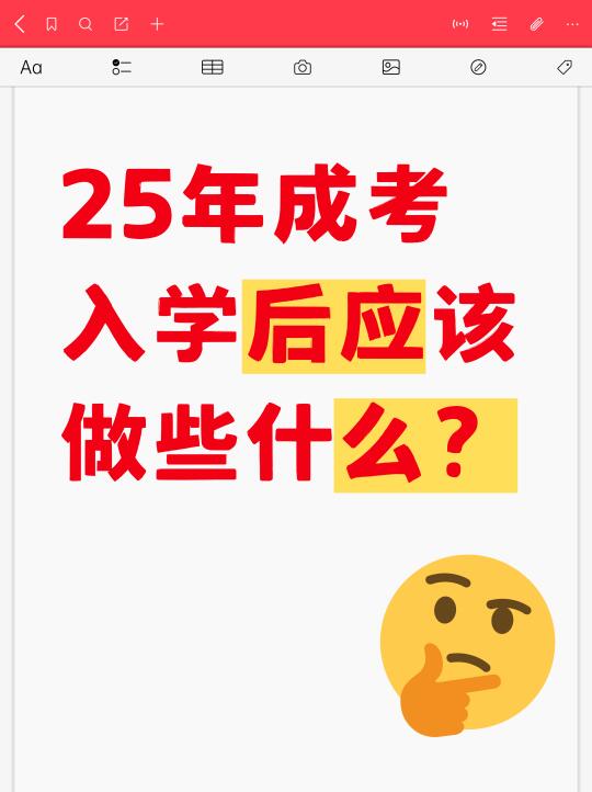 25年成考入学后，同学们应该做些什么？