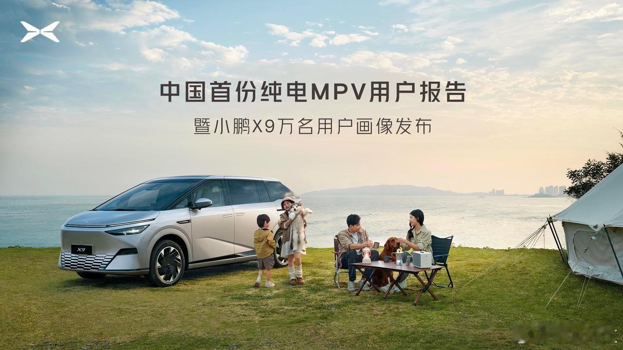 中国首份纯电MPV用户报告暨小鹏X9万名用户画像发布马上就要开始了[并不简单]#