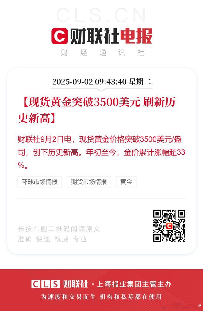 金价突破3500美元创新高【现货黄金突破3500美元 刷新历史新高】 ​​​​黄