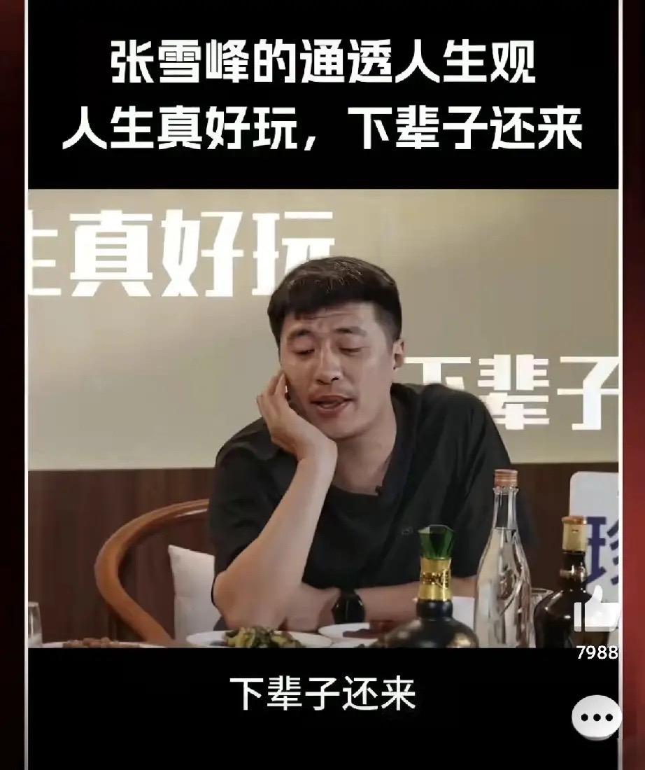 以前看张雪峰的访谈，主持人问他，以后走了，墓碑上想写点什么。他几乎没多想，笑着回