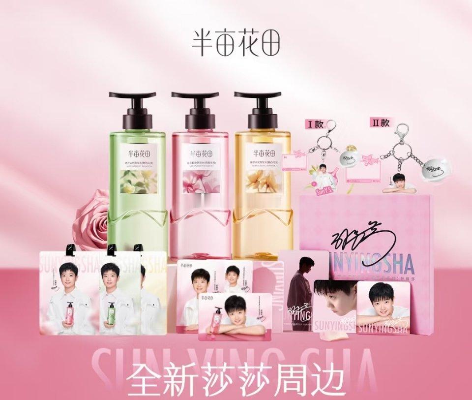 半亩花田 孙颖莎买洗发水集莎莎的周边[哈哈] ​​​