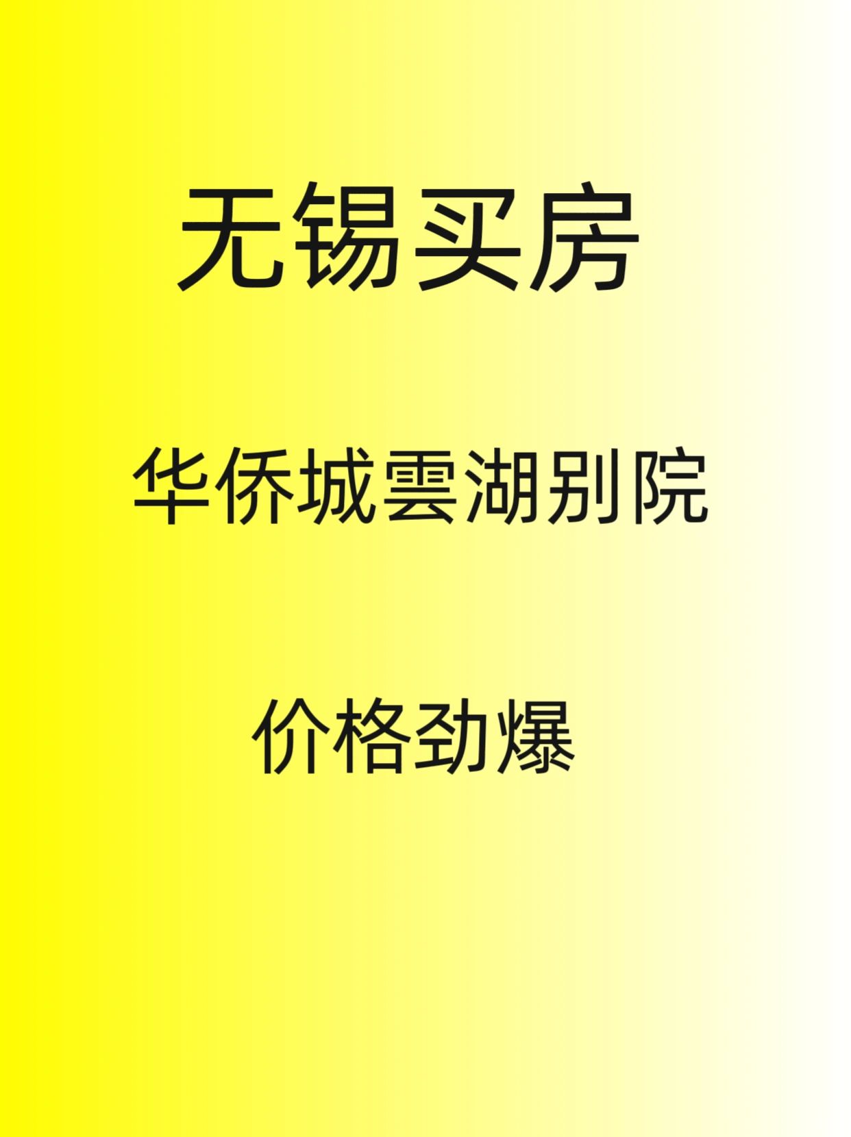 无锡买房，华侨城价格劲爆啊